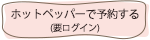 ホットぺッパーで予約する（要ログイン）