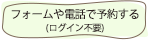 フォームや電話で予約する（ログイン不要）